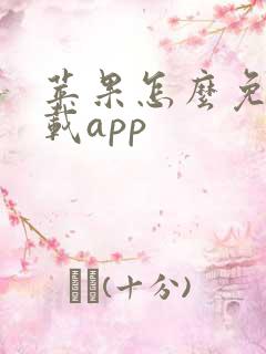 苹果怎么免费下载app