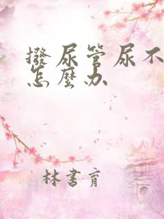拨尿管尿不出来怎么办