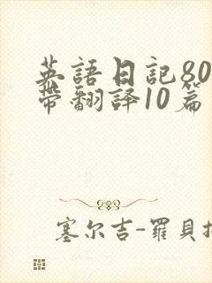 英语日记80字带翻译10篇