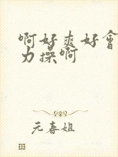啊好爽好会插用力操啊
