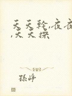 天天干,夜夜拍,天天操