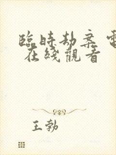 临时劫案 电影 在线观看