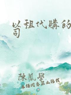 以租代购的车公司