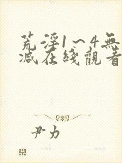荒淫1～4无删减在线观看