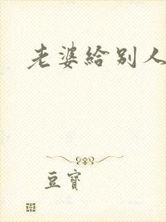 老婆给别人操