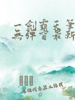 一剑霸天笔趣阁无弹窗最新章节