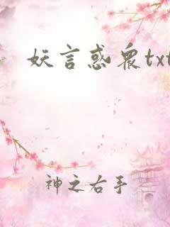 妖言惑众txt