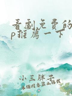 看剧免费的app推荐一下