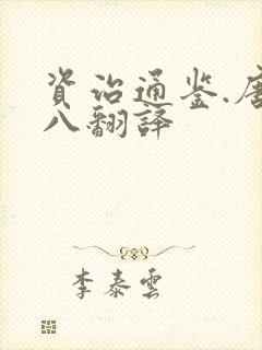 资治通鉴.唐纪八翻译
