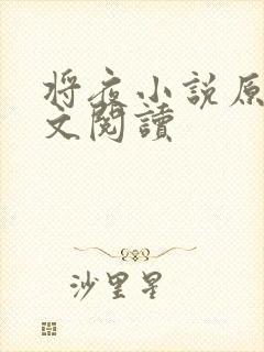 将夜小说原著全文阅读