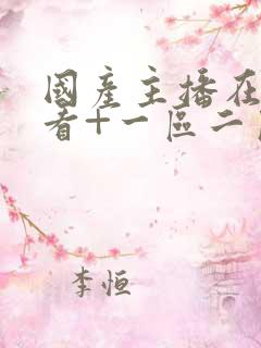 国产主播在线观看+一区二区