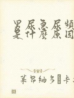 男尿急尿频尿痛是什么原因