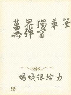 万界独尊笔趣阁无弹窗