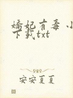 娇妃有毒 小说下载txt