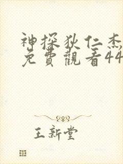 神探狄仁杰5部免费观看44集