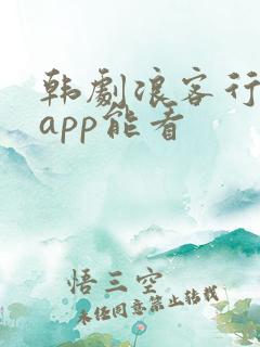 韩剧浪客行哪个app能看