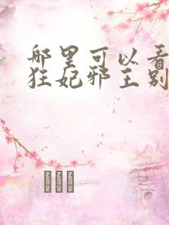 哪里可以看逆天狂妃邪王别缠我全文
