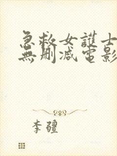 急救女护士法国无删减电影在线