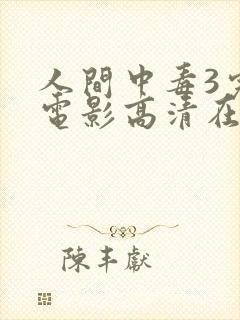 人间中毒3完整电影高清在线观看