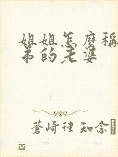 姐姐怎么称呼弟弟的老婆