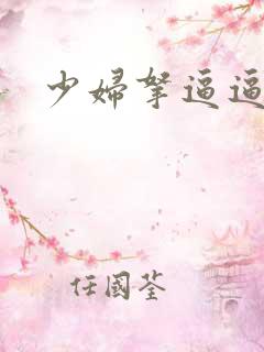 少妇拿逼逼了