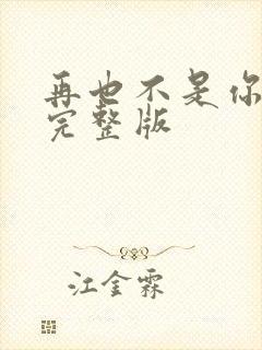 再也不是你原唱完整版