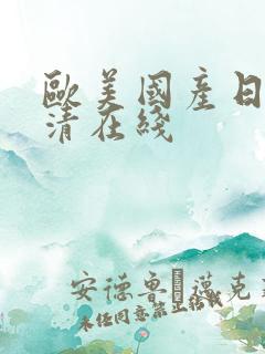 欧美国产日韩高清在线