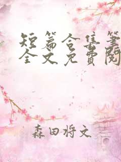 短篇合集笔趣阁全文免费阅读