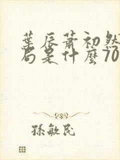 叶辰萧初然大结局是什么7055