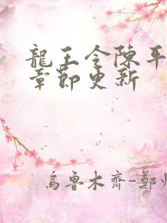 龙王令陈平最新章节更新