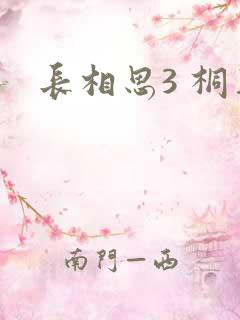 长相思3 桐华