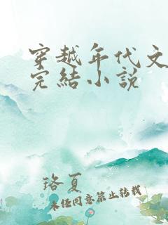 穿越年代文推荐完结小说