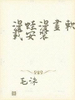 漫蛙漫画软件下载安装