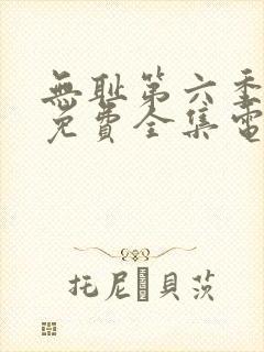 无耻第六季观看免费全集电视剧高清