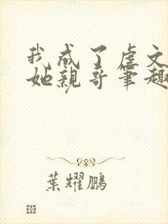我成了虐文女主她亲哥笔趣阁