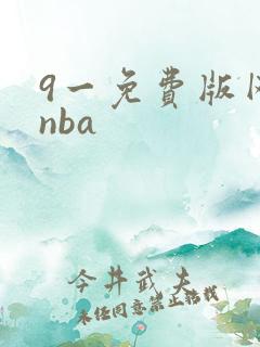 9一免费版网站nba