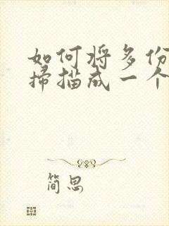 如何将多份文件扫描成一个pdf