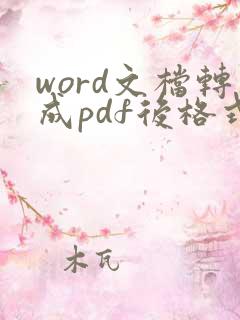 word文档转成pdf后格式变了