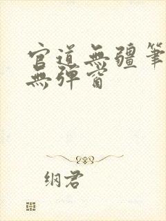 官道无疆笔趣阁无弹窗