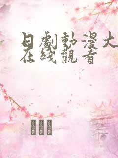 日剧动漫大尺度在线观看