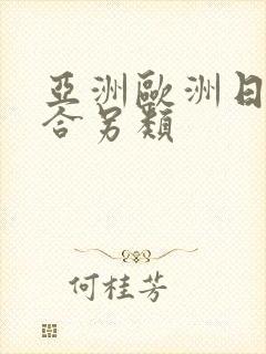 亚洲欧洲日韩综合另类