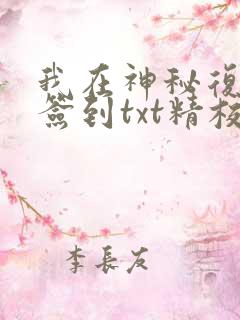 我在神秘复苏里签到txt精校