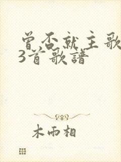 曾否就主歌213首歌谱