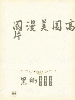 国漫美图高清图片