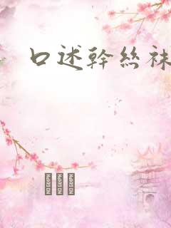 口述干丝袜美女