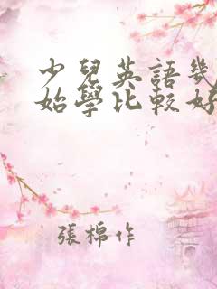 少儿英语几岁开始学比较好