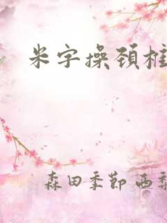米字操颈椎