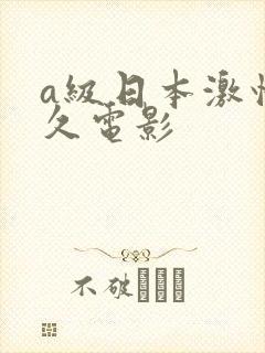 a级日本激情久久电影