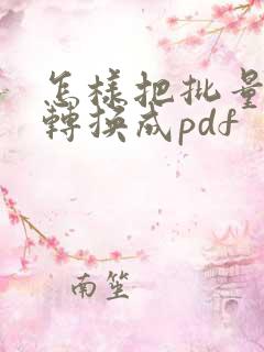 怎样把批量图片转换成pdf