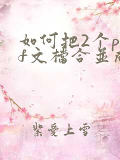 如何把2个pdf文档合并成一个